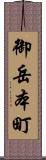 御岳本町 Scroll