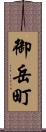御岳町 Scroll