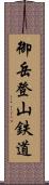 御岳登山鉄道 Scroll