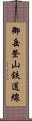 御岳登山鉄道線 Scroll