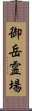 御岳霊場 Scroll