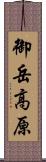 御岳高原 Scroll