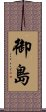 御島 Scroll