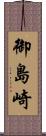 御島崎 Scroll