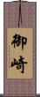 御崎 Scroll