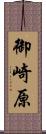 御崎原 Scroll