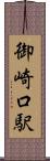 御崎口駅 Scroll