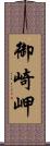 御崎岬 Scroll