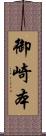 御崎本 Scroll