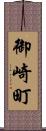 御崎町 Scroll