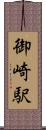 御崎駅 Scroll