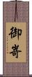 御嵜 Scroll