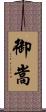 御嵩 Scroll