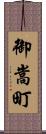 御嵩町 Scroll