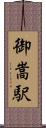 御嵩駅 Scroll