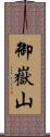 御嶽山 Scroll