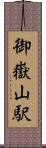 御嶽山駅 Scroll