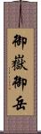 御嶽 Scroll