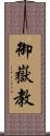 御嶽教 Scroll