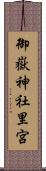 御嶽神社里宮 Scroll
