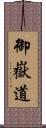 御嶽道 Scroll