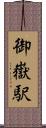 御嶽駅 Scroll