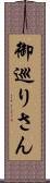 御巡りさん Scroll