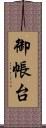 御帳台 Scroll