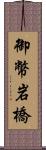 御幣岩橋 Scroll