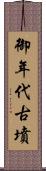 御年代古墳 Scroll