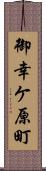 御幸ケ原町 Scroll