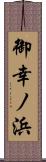 御幸ノ浜 Scroll