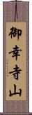 御幸寺山 Scroll