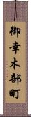 御幸木部町 Scroll