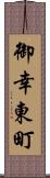 御幸東町 Scroll