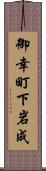 御幸町下岩成 Scroll