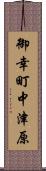 御幸町中津原 Scroll