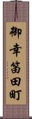 御幸笛田町 Scroll