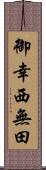 御幸西無田 Scroll