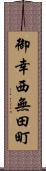御幸西無田町 Scroll