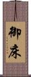 御床 Scroll