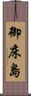 御床島 Scroll