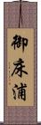 御床浦 Scroll