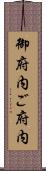 御府内 Scroll