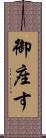 御座す Scroll
