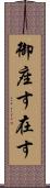 御座す Scroll