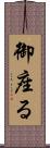 御座る Scroll