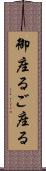 御座る Scroll