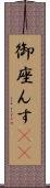 御座んす(rK) Scroll