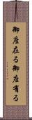 御座在る Scroll